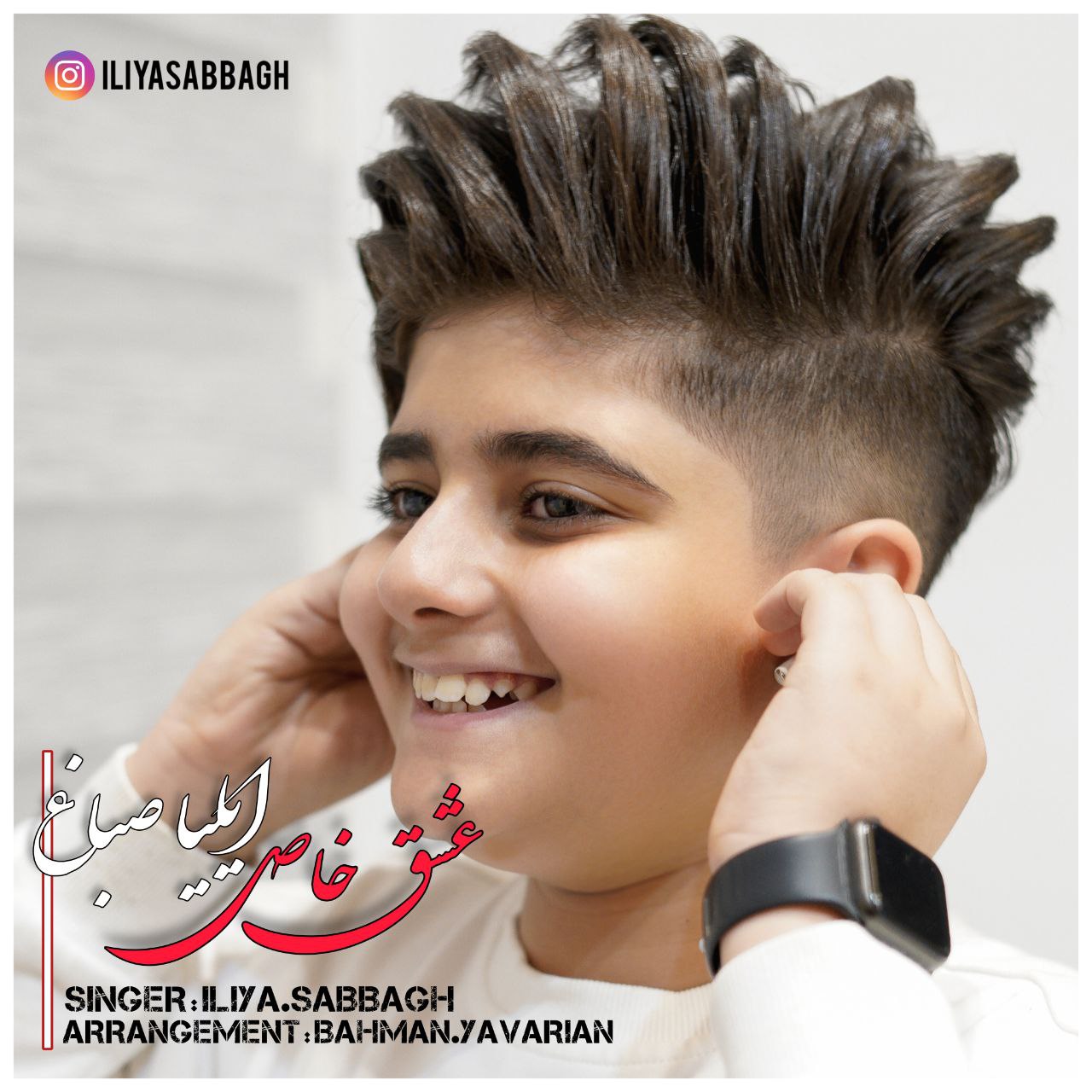 دانلود آهنگ ایلیا سابق عشق خاص